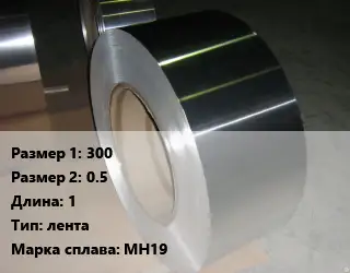 Мельхиор 300х0.5 L=1 лента Марка: МН19